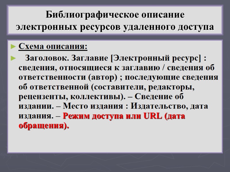 Библиографическое описание  электронных ресурсов удаленного доступа Схема описания:    Заголовок. Заглавие